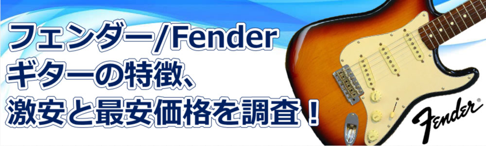 フェンダー/Fenderギターの特徴、激安と最安価格を調査！